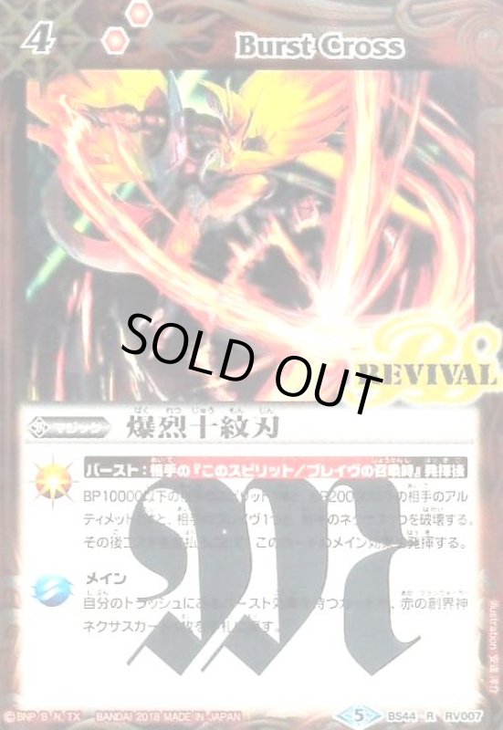 画像1: 爆烈十紋刃(R)(BS44-RV007)(REVIVAL) (1)