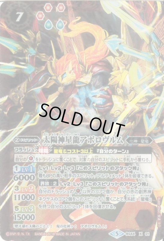 画像1: 太陽神星龍アポロヴルム(X)(BS44-X01) (1)