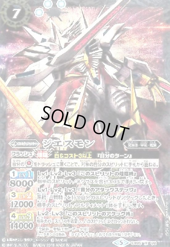 画像1: ジエスモン(X)(全身絵)(CB05-X02) (1)