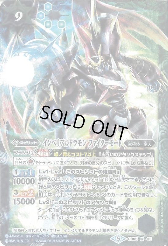 画像1: インペリアルドラモン ファイターモード(X)(全身絵)(CB05-X05) (1)