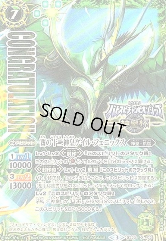画像1: 酉の十二神皇ゲイルフェニックス(X)(BS35-X03)(CONGRATULATION) (1)