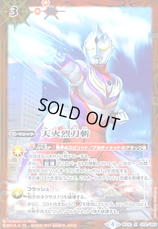 画像1: 天火烈刀斬(R)(BS32-072)(ウルトラマンティガ) (1)