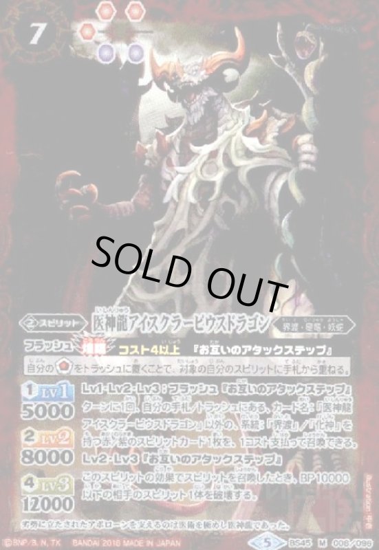 画像1: 医神龍アイスクラーピウスドラゴン(M)(BS45-008) (1)