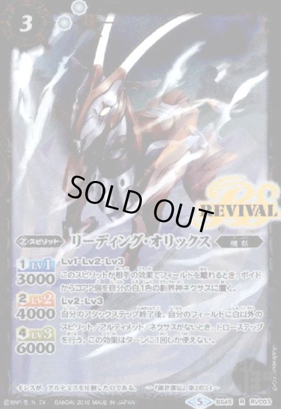 画像1: リーディングオリックス(R)(BS45-RV003) (1)