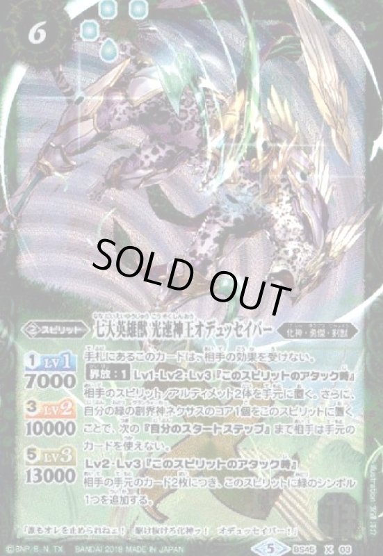 画像1: 七大英雄獣 光速神王オデュッセイバー(X)(BS45-X03) (1)