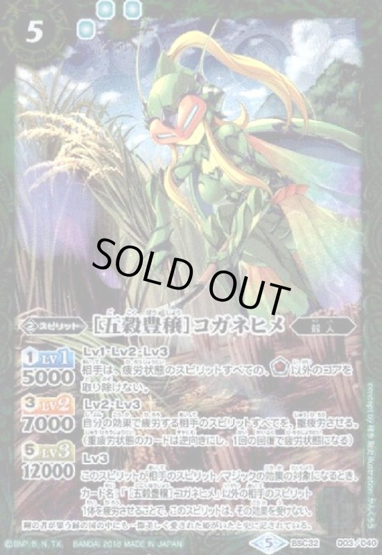画像1: [五穀豊穣]コガネヒメ(X仕様)(BSC32-003) (1)