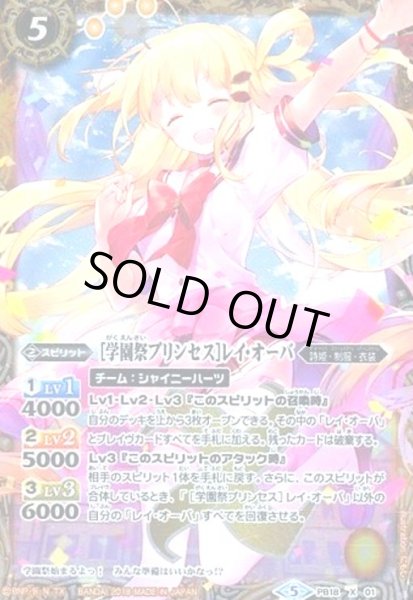 画像1: [学園祭プリンセス]レイオーバ(X)(PB18-X01) (1)