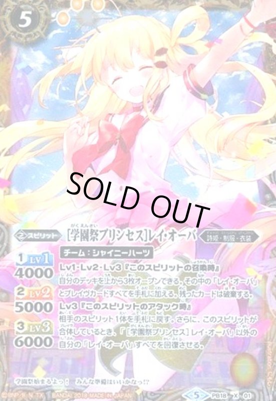 画像1: [学園祭プリンセス]レイオーバ(X)(PB18-X01) (1)