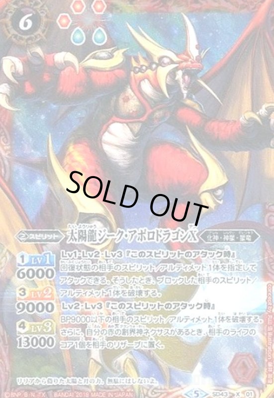 画像1: 太陽龍ジークアポロドラゴンX(X)(M仕様)((SD43-X01) (1)