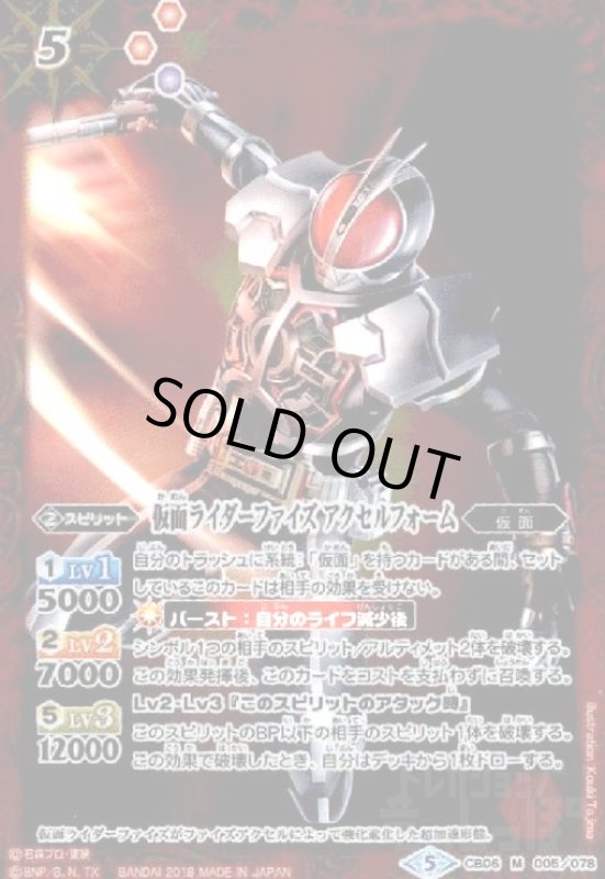 画像1: 仮面ライダーファイズアクセルフォーム(M)(CB06-005) (1)