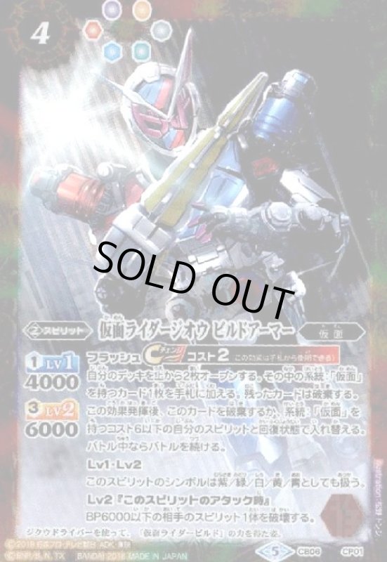 画像1: 仮面ライダージオウビルドアーマー(CP)(CB06-CP01) (1)