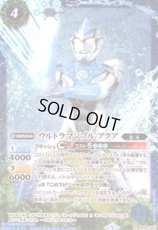 画像1: ウルトラマンブル アクア(X)(PB18-U02) (1)
