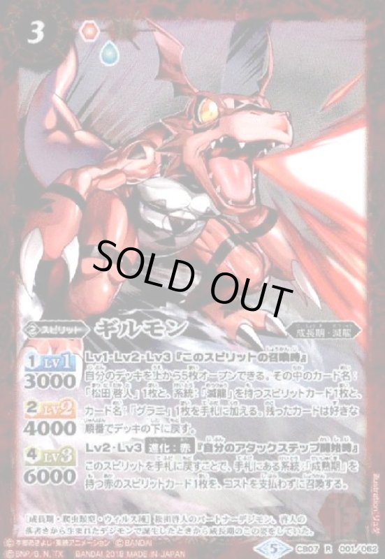 画像1: ギルモン(R)(CB07-001) (1)