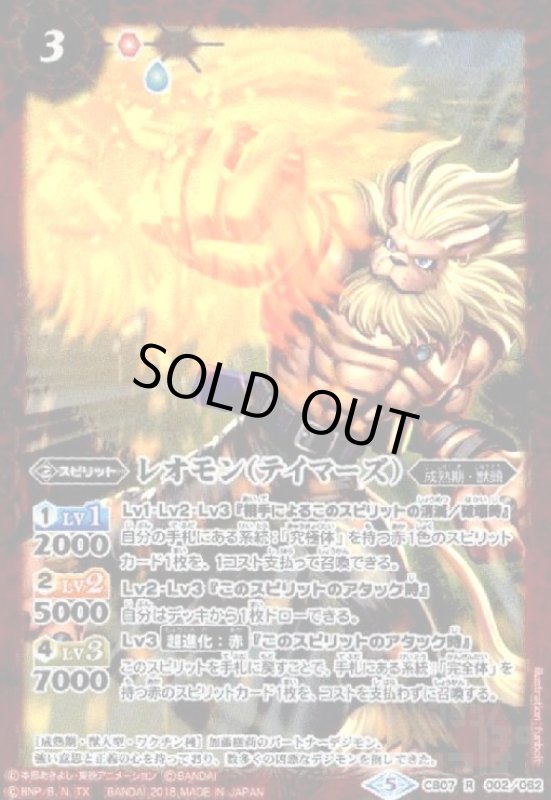 画像1: レオモン(テイマーズ)(R)(CB07-002) (1)