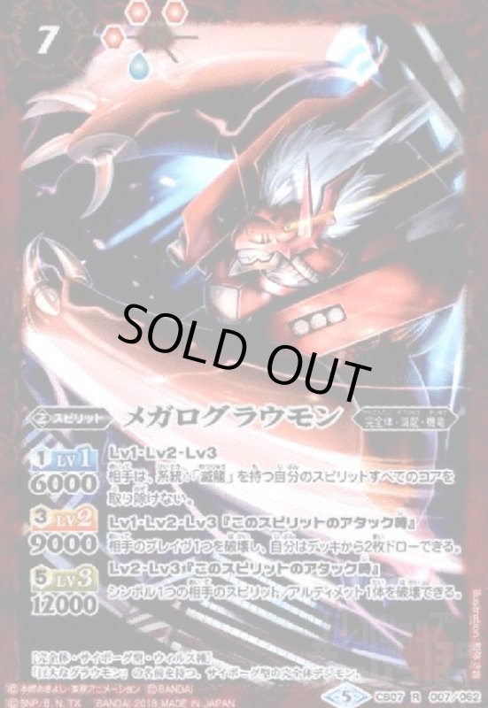 画像1: メガログラウモン(R)(CB07-007) (1)