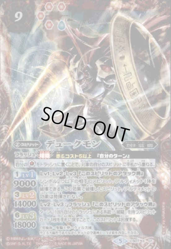 画像1: デュークモン(X)(CB07-X01) (1)