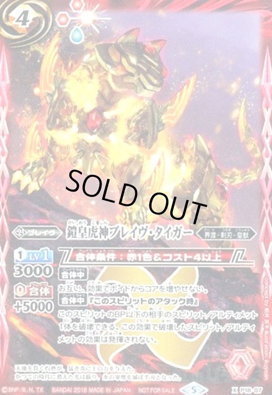 画像1: 鎧皇虎神ブレイヴタイガー(プロモ)(P18-07) (1)