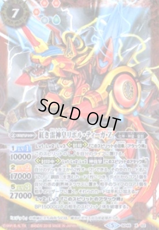 画像1: 紅き雷神皇リボルティーガZ(X)(SD46-X02) (1)