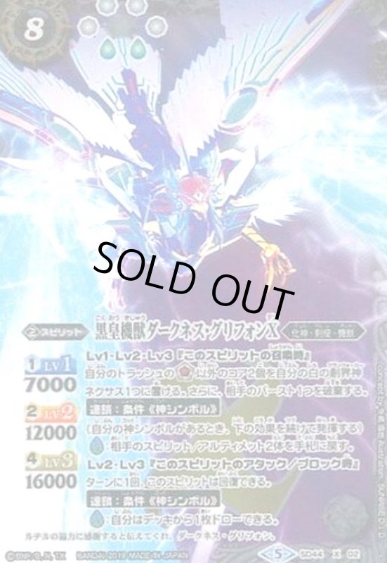 画像1: 黒皇機獣ダークネスグリフォンX(X/M仕様)(SD44-X02) (1)