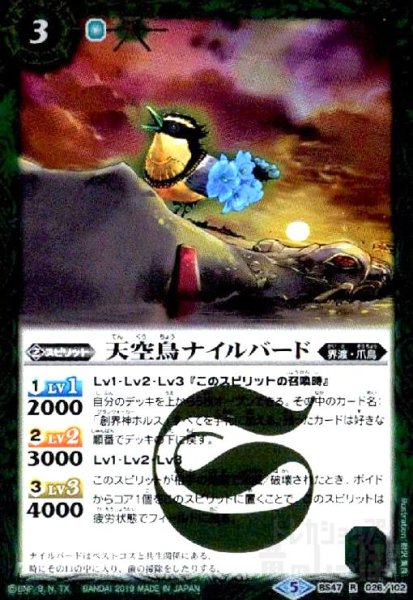 画像1: 天空鳥ナイルバード(R)(BS47-026) (1)