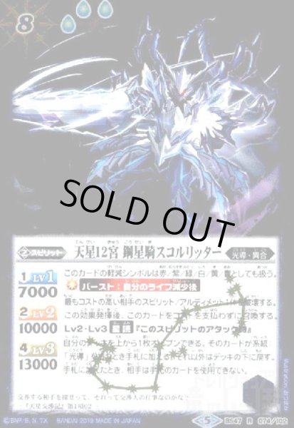 画像1: 天星12宮鋼星騎スコルリッター(R)(BS47-074) (1)