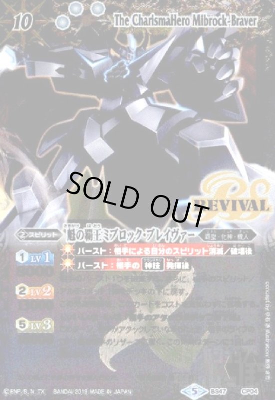 画像1: 魁の覇王ミブロックブレイヴァー(CP)(BS47-CP04) (1)