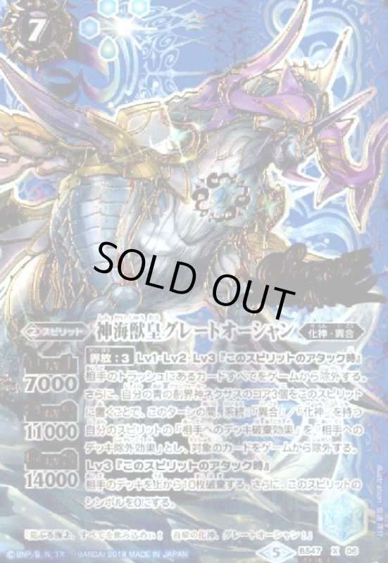 画像1: 神海獣皇グレートオーシャン(X)(SECRET)(BS47-X06) (1)