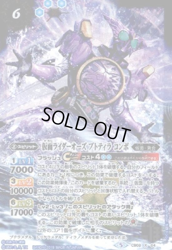 画像1: 仮面ライダーオーズプトティラコンボ(X)(CB08-X04) (1)