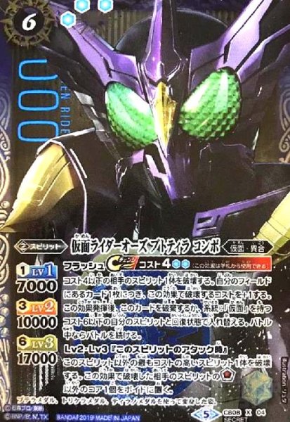 画像1: 仮面ライダーオーズプトティラコンボ(X)(SECRET)(CB08-X04) (1)