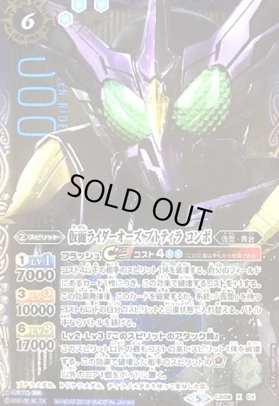 画像1: 仮面ライダーオーズプトティラコンボ(X)(SECRET)(CB08-X04) (1)