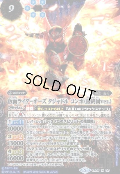 画像1: 仮面ライダーオーズタジャドルコンボ(最終回ver.)(X)(CB08-X05) (1)