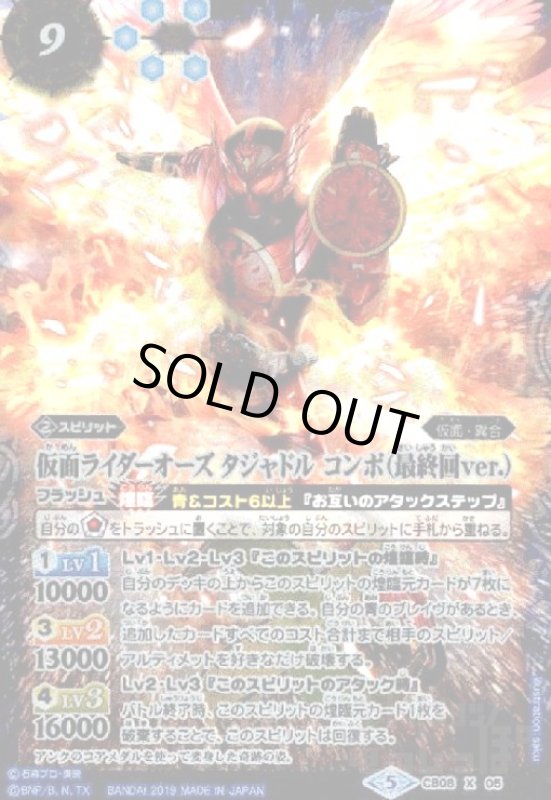 画像1: 仮面ライダーオーズタジャドルコンボ(最終回ver.)(X)(CB08-X05) (1)