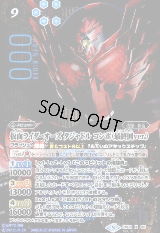 画像1: 仮面ライダーオーズタジャドルコンボ(最終回ver.)(X)(SECRET)(CB08-X05) (1)