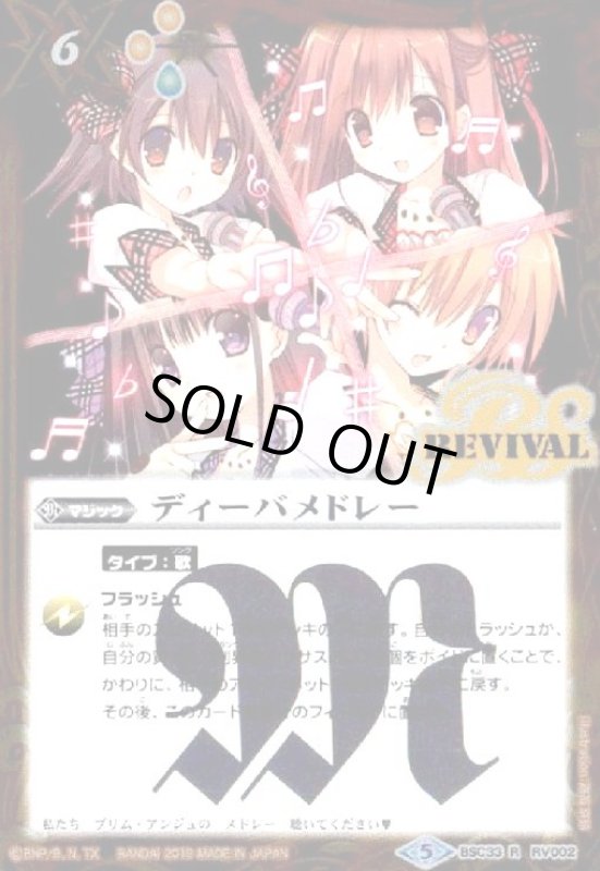 画像1: ディーバメドレー(R)(BSC33-RV002)(REVIVAL) (1)