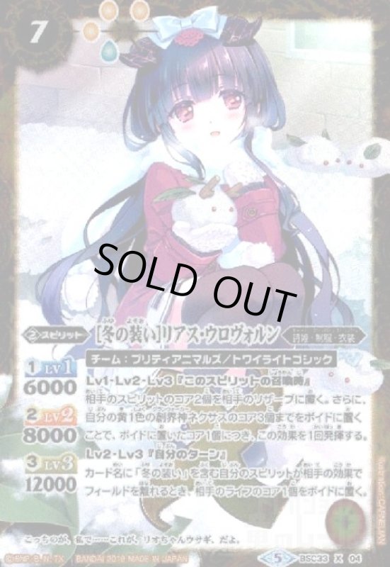 画像1: [冬の装い]リアスウロヴォルン(X)(BSC33-X04) (1)