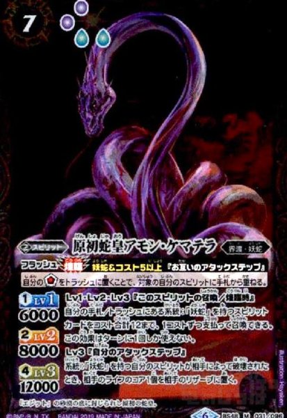 画像1: 原初蛇皇アモンケマテラ(M)(BS48-031) (1)