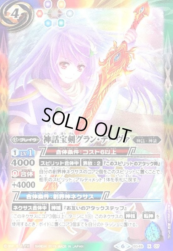 画像1: 神話宝剣グランデーヴァ(X)(BS48-X07) (1)