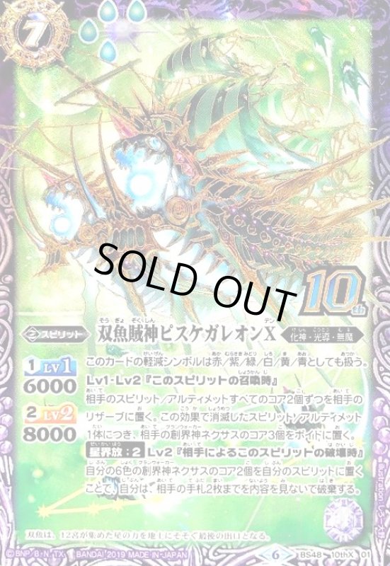 画像1: 双魚賊神ピスケガレオンX(10thX)(BS48-10thX01) (1)