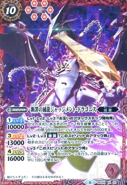 画像1: 断罪の滅龍ジャッジメントドラゴニス(X)(M仕様)(BS24-X01) (1)