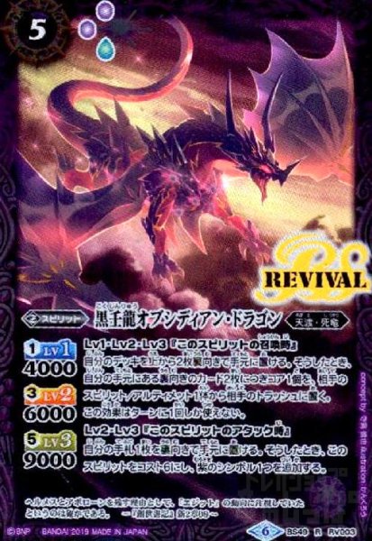 画像1: 黒壬龍オブシディアンドラゴン(R)(BS49-RV003) (1)