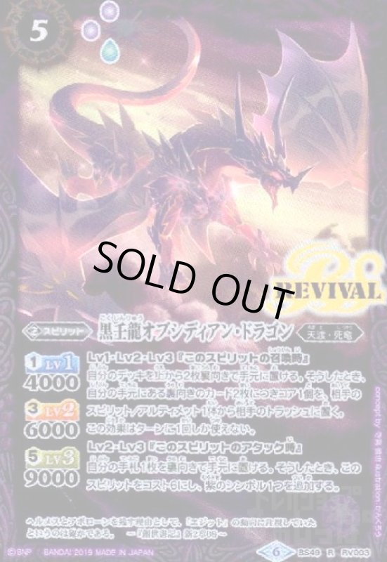 画像1: 黒壬龍オブシディアンドラゴン(R)(BS49-RV003) (1)