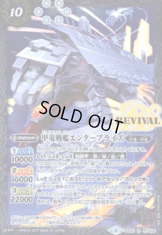 画像1: 甲竜戦艦エンタープライズ(R)(BS49-RV006) (1)