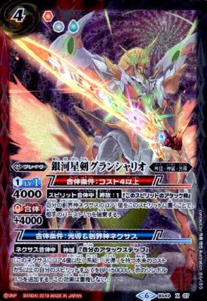 画像1: 銀河星剣グランシャリオ(X)(BS49-X07) (1)