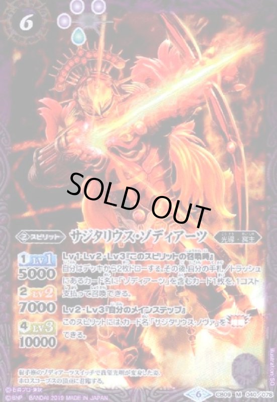 画像1: サジタリウスゾディアーツ(M)(CB09-040) (1)