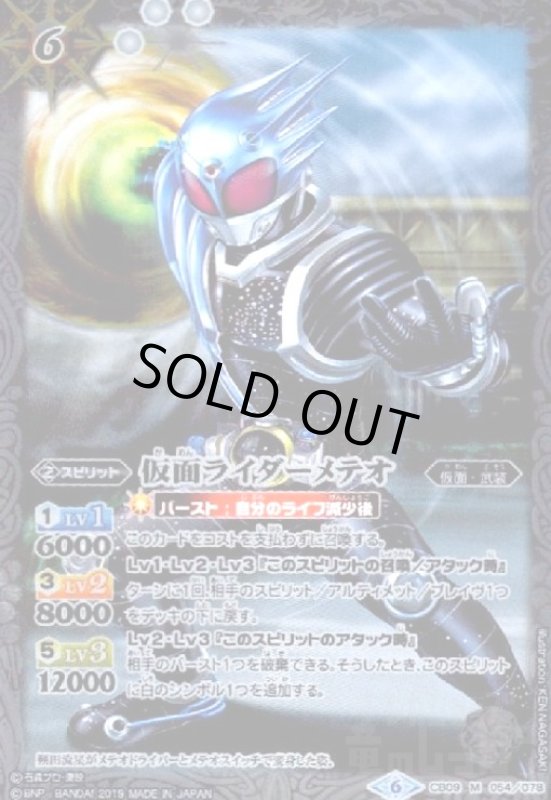 画像1: 仮面ライダーメテオ(M)(CB09-054) (1)