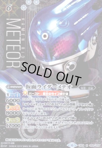 画像1: 仮面ライダーメテオ(M)(SECRET)(CB09-054) (1)