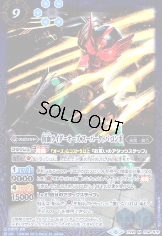 画像1: 仮面ライダーオーズ スーパータトバ コンボ(M)(CB09-064) (1)