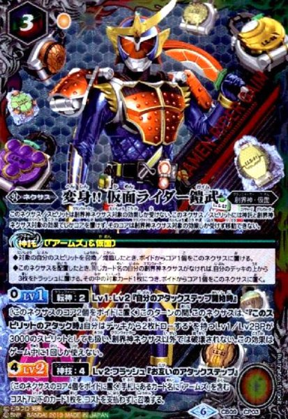 画像1: 変身!! 仮面ライダー鎧武(CP)(CB09-CP03) (1)