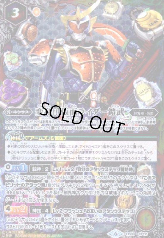 画像1: 変身!! 仮面ライダー鎧武(CP)(CB09-CP03) (1)