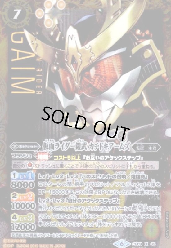 画像1: 仮面ライダー鎧武 カチドキアームズ(X)(SECRET)(CB09-X05) (1)